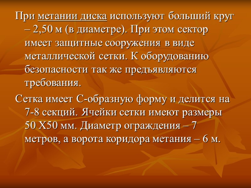 При метании диска используют больший круг – 2,50 м (в диаметре). При этом сектор